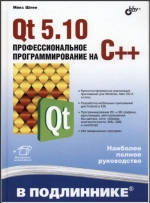 Qt 5.10. Профессиональное программирование на С++. М. Шлее