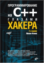Программирование на С++ глазами хакера, 2-е издание. Михаил Фленов