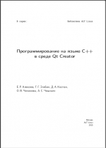 Программирование на языке C++ в среде Qt Greator. Е. Алексеев