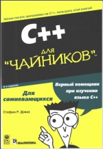 C++ для "чайников", 4-е издание. Стефан Р. Дэвис