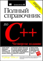 Полный справочник по C++ 4-е издание. Герберт Шилдт