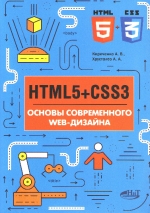 HTML5 + CSS3. Основы современного WEB-дизайна. Кириченко А.В., Хрусталев А.А.