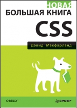 Новая большая книга CSS. Д. Макфарланд