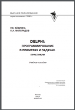 Delphi: программирование в примерах и задачах. Практикум. Эйдлина, Милорадов
