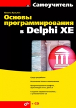 Основы программирования в Delphi XE. Н. Культин