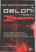 Программирование в Delphi глазами хакера. М.Е. Флёнов
