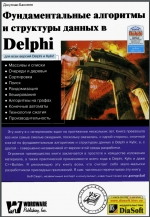 Фундаментальные алгоритмы и структуры данных в Delphi. Д. Бакнелл