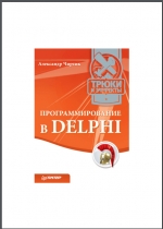 Программирование в Delphi, трюки и эффекты. А. Чиртик