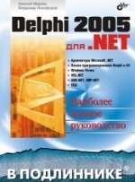 Delphi 2005 для .NET. Е. Марков,  В. Никифоров