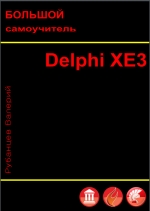 Большой самоучитель Delphi XE3. В. Рубанцев