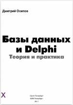 Базы данных и Delphi. Теория и практика. Д. Осипов
