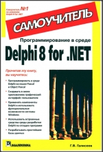 Программирование в среде Delphi 8 for .NET. Самоучитель. Галисеев