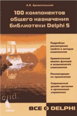 100 компонентов Delphi 5. Архангельский
