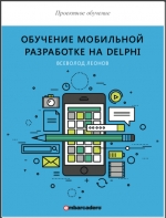 Обучение мобильной разработке на Delphi. В. Леонов