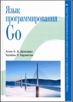Язык программирования Go. Алан А. А. Донован, Брайан У. Керниган