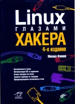 Linux глазами хакера. - 4-е изд. М. Е. Фленов